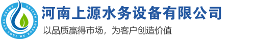 河南上源水务设备有限公司